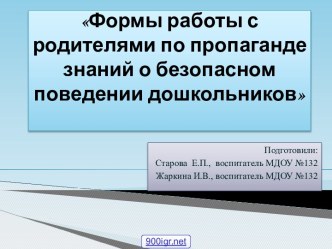 Безопасность дошкольников