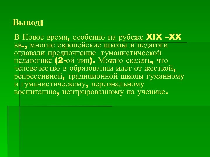 Вывод:  В Новое время, особенно на рубеже XIX –XX вв., многие