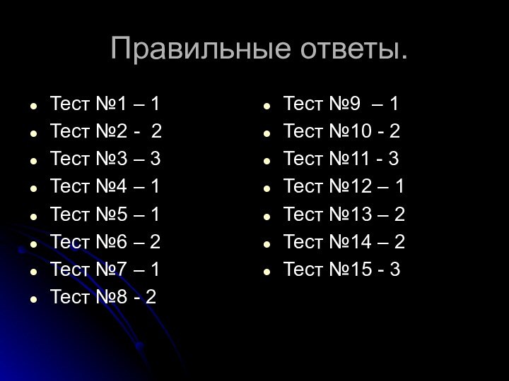 Правильные ответы.Тест №1 – 1Тест №2 - 2Тест №3 – 3Тест №4