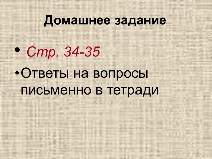 Домашнее задание Стр. 34-35Ответы на вопросы письменно в тетради