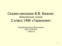 Сказки-несказки В.В. Бианки