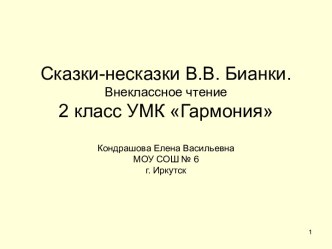 Сказки-несказки В.В. Бианки