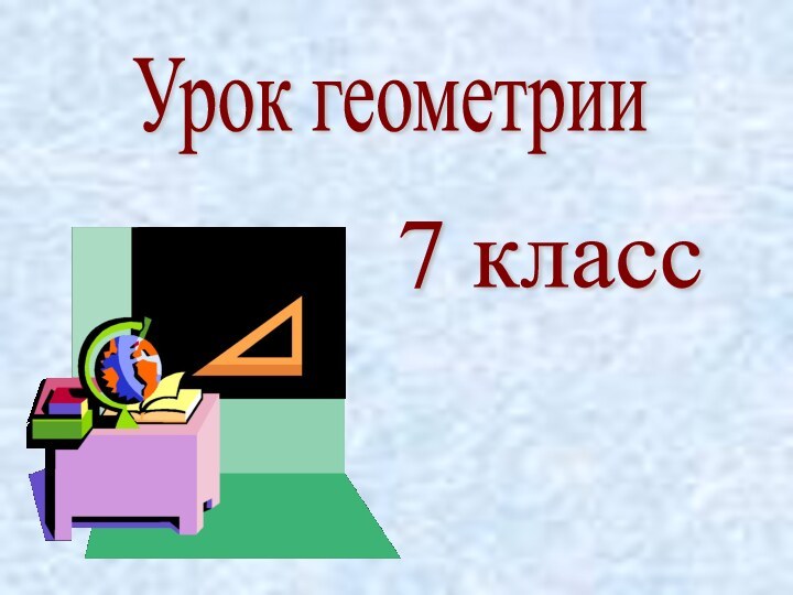 Урок геометрии 7 класс