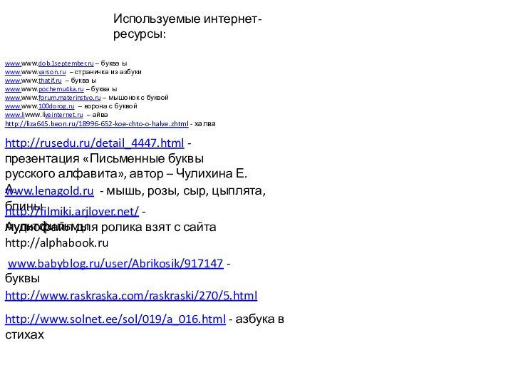 www.www.dob.1september.ru – буква ыwww.www.varson.ru – страничка из азбукиwww.www.thatif.ru – буква ыwww.www.pochemu4ka.ru –