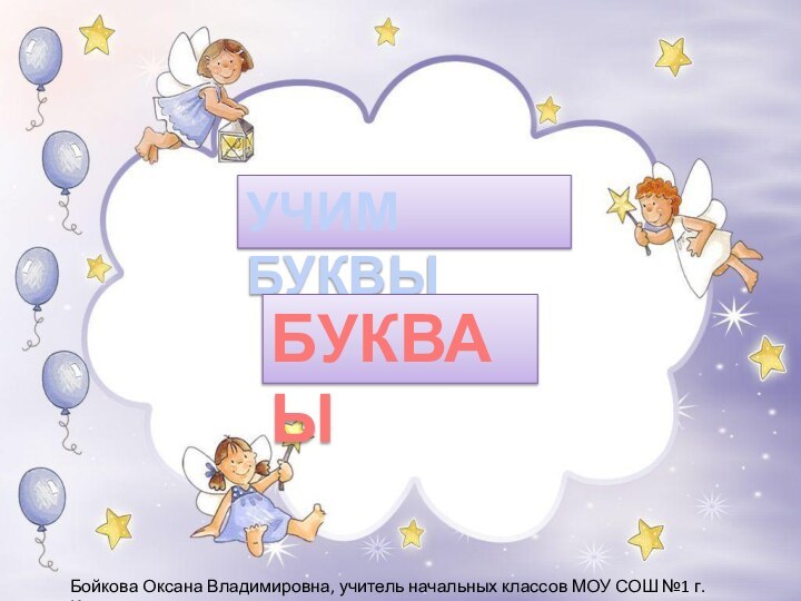 УЧИМ БУКВЫБУКВА ЫБойкова Оксана Владимировна, учитель начальных классов МОУ СОШ №1 г. Конаково