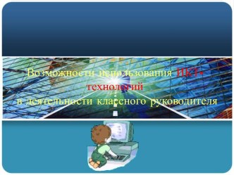 Возможности использования ИКТ-технологий в деятельности классного руководителя