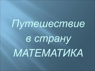 Путешествие в страну математика