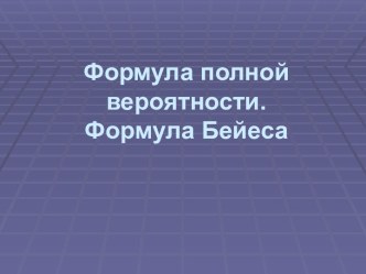 Формула полной вероятности.Формула Бейеса