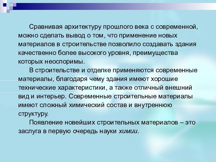 Сравнивая архитектуру прошлого века с современной, можно сделать вывод о том, что