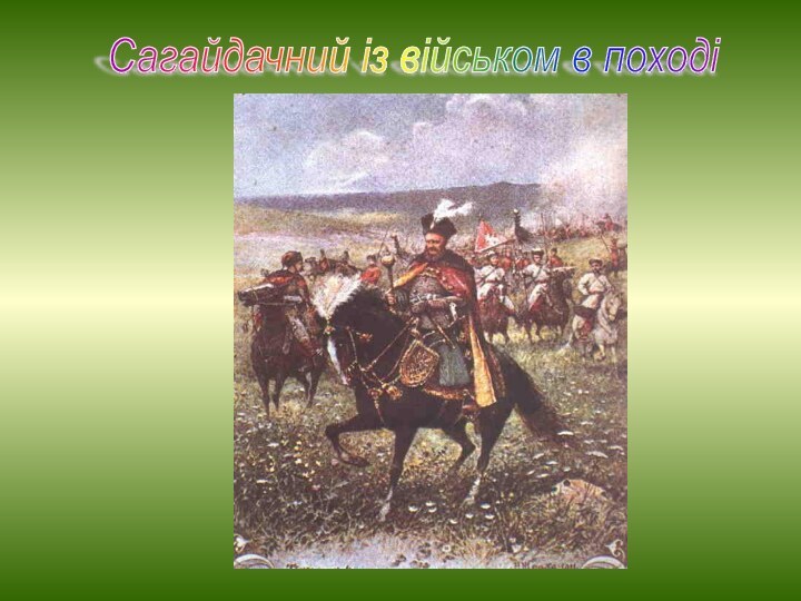 Сагайдачний із військом в поході