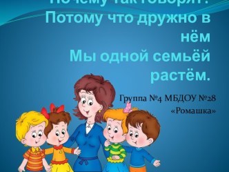 Детский сад, детский сад. Почему так говорят? Потому что дружно в нём мы одной семьей растём.