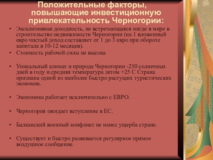 Положительные факторы, повышающие инвестиционную привлекательность Черногории:Эксклюзивная доходность, не встречающаяся нигде в мире