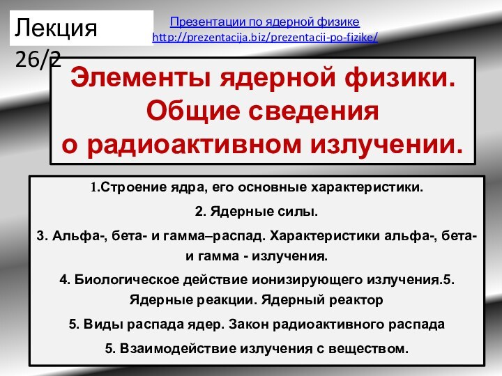 1.Строение ядра, его основные характеристики. 2. Ядерные силы. 3. Альфа-, бета- и