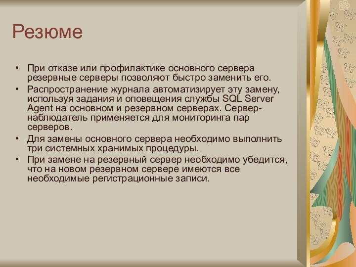 РезюмеПри отказе или профилактике основного сервера резервные серверы позволяют быстро заменить его.Распространение