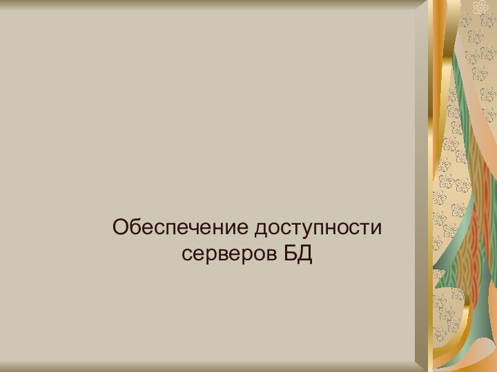 Обеспечение доступности серверов БД