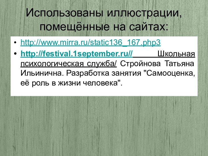 Использованы иллюстрации, помещённые на сайтах:http://www.mirra.ru/static136_167.php3http://festival.1september.ru// Школьная психологическая служба/ Стройнова Татьяна Ильинична. Разработка