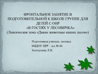 Фронтальное занятие в подготовительной группе для детей с ОНР В гостях у Лесовичка. Лексическая тема: Дикие животные наших лесов