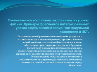 Экологическое воспитание школьников на уроках физики. Примеры фрагментов интегрированных уроков с применением элементов модульной технологии и ИКТ