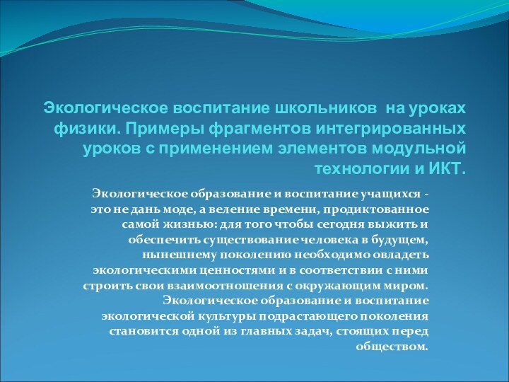 Экологическое воспитание школьников на уроках физики. Примеры фрагментов интегрированных уроков с применением