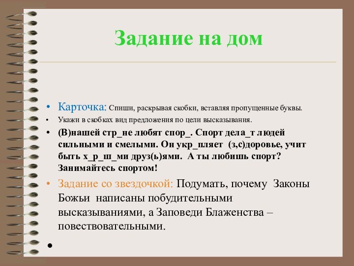 Задание на домКарточка: Спиши, раскрывая скобки, вставляя пропущенные буквы. Укажи в скобках