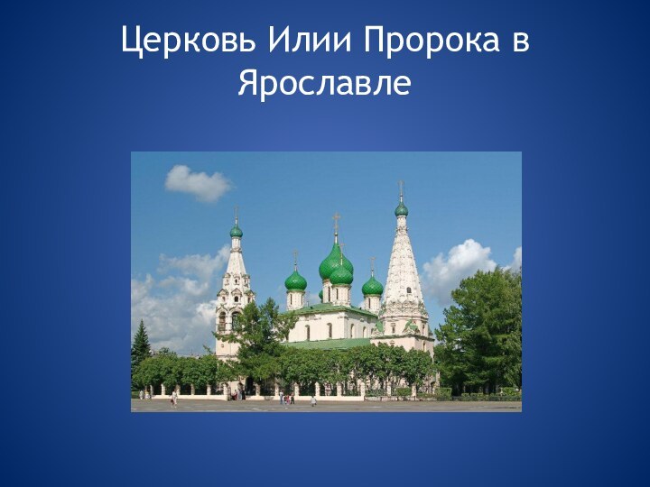 Церковь Илии Пророка в Ярославле