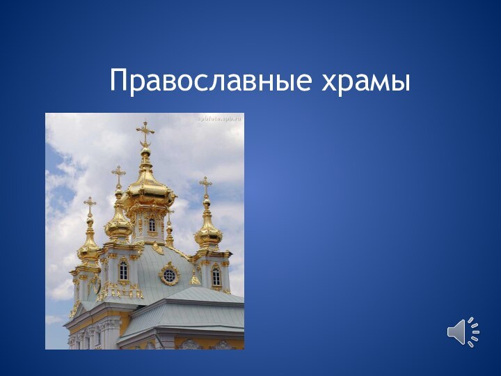 Православные храмы