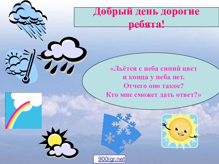 Добрый день дорогие ребята!«Льётся с неба синий цвети конца у неба нет.Отчего