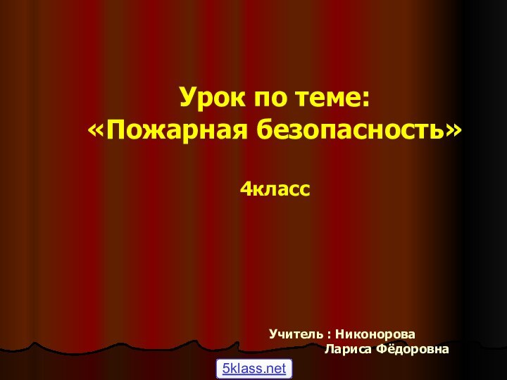 Урок по теме: «Пожарная безопасность»  4классУчитель : Никонорова