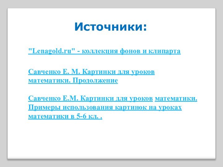 Савченко Е. М. Картинки для уроков математики. ПродолжениеСавченко Е.М. Картинки для уроков