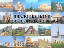 Диалог культур. Проект Чудеса света