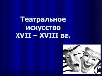 Театральное искусство XVII – XVIII вв