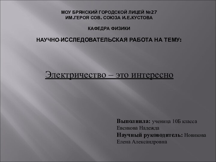 МОУ БРЯНСКИЙ ГОРОДСКОЙ ЛИЦЕЙ №27 ИМ.ГЕРОЯ СОВ. СОЮЗА И.Е.КУСТОВА  КАФЕДРА ФИЗИКИ