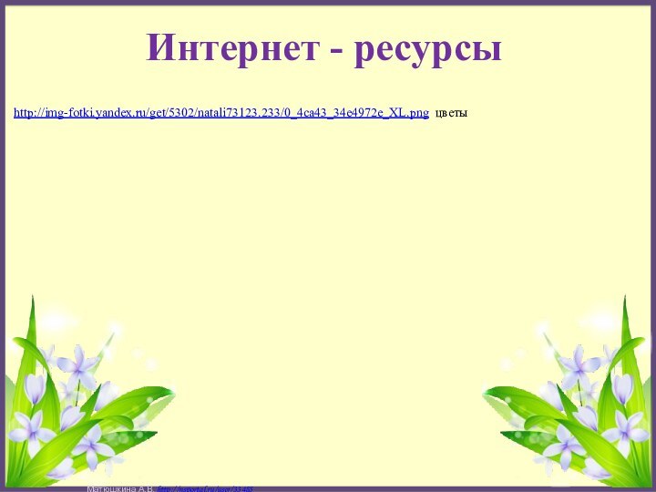 http://img-fotki.yandex.ru/get/5302/natali73123.233/0_4ca43_34e4972e_XL.png цветыИнтернет - ресурсы