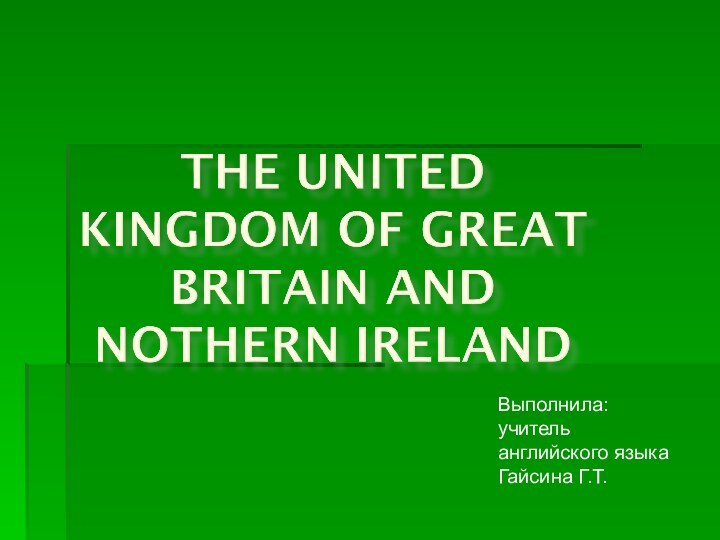 Выполнила: учитель английского языка Гайсина Г.Т.