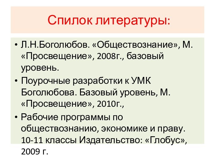 Спилок литературы:Л.Н.Боголюбов. «Обществознание», М. «Просвещение», 2008г., базовый уровень.Поурочные разработки к УМК