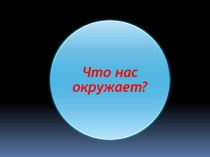 Что нас окружает?