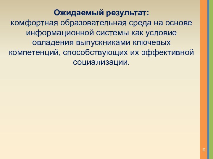 Ожидаемый результат: комфортная образовательная среда на основе информационной системы как условие овладения