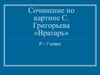 Сочинение по картине С.Григорьева Вратарь