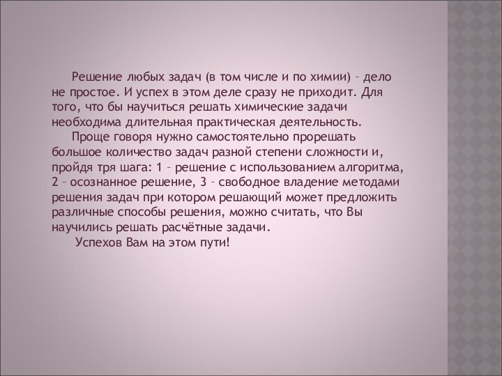 Решение любых задач (в том числе и по химии) – дело не