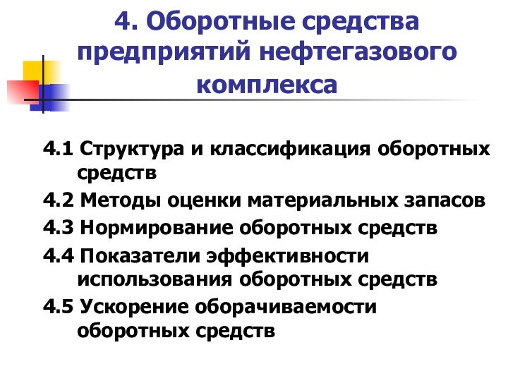 4. Оборотные средства предприятий нефтегазового комплекса 4.1 Структура и классификация оборотных средств4.2