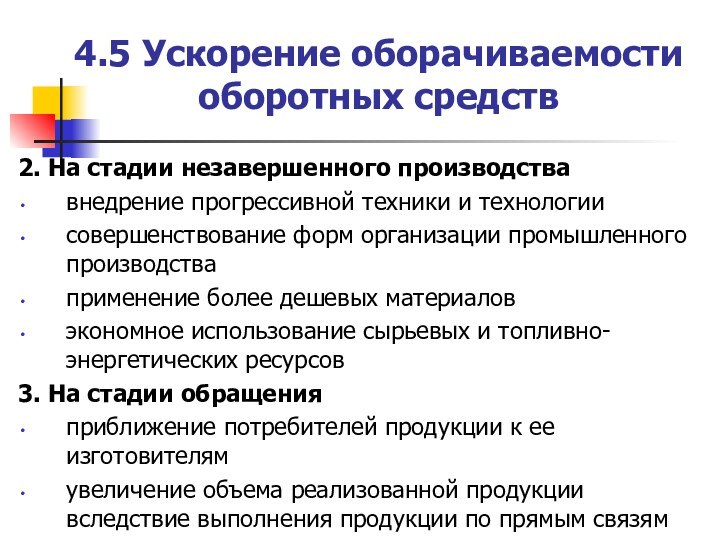 4.5 Ускорение оборачиваемости оборотных средств2. На стадии незавершенного производствавнедрение прогрессивной техники и