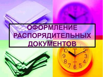 оформление распорядительных документов