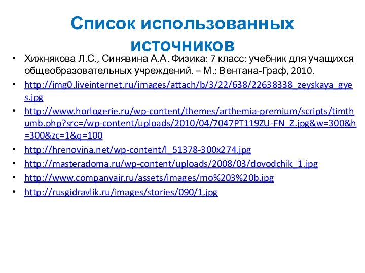 Список использованных источниковХижнякова Л.С., Синявина А.А. Физика: 7 класс: учебник для учащихся