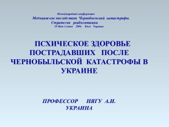 Психическое здоровье пострадавших после Чернобыльской катастрофы в Украине