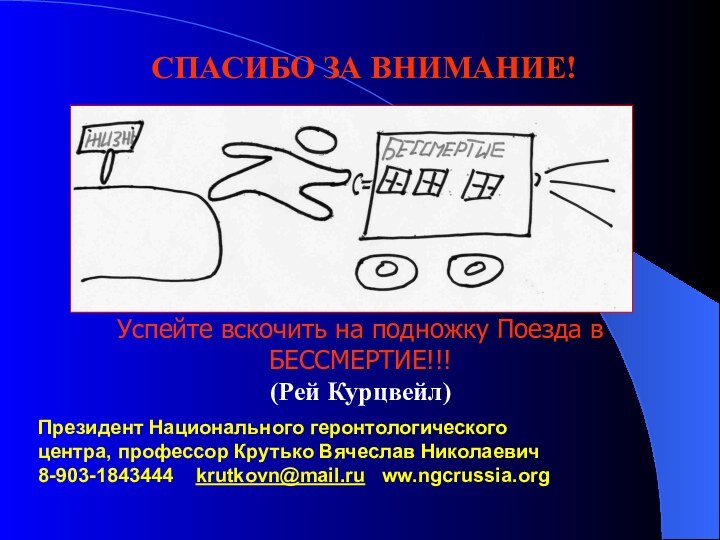 Успейте вскочить на подножку Поезда в БЕССМЕРТИЕ!!!(Рей Курцвейл)Президент Национального геронтологического центра, профессор