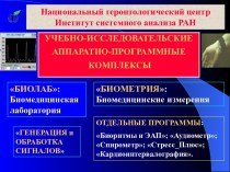 УЧЕБНО-ИССЛЕДОВАТЕЛЬСКИЕ АППАРАТНО-ПРОГРАММНЫЕ КОМПЛЕКСЫ