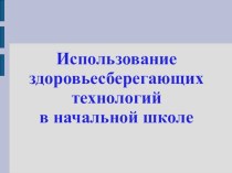 Использование здоровьесберегающих технологий в начальной школе