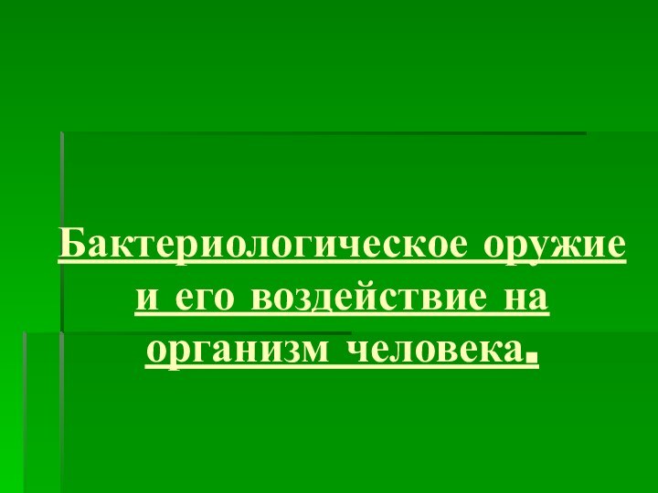 Бактериологическое оружие и его воздействие на организм человека.