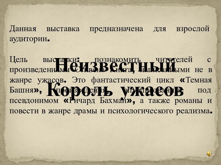 Неизвестный Король ужасовДанная выставка предназначена для взрослой аудитории.Цель выставки: познакомить читателей с