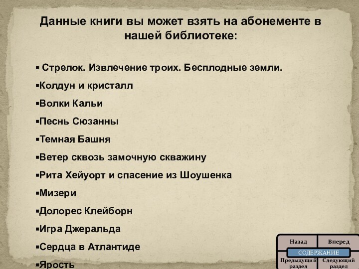 Данные книги вы может взять на абонементе в нашей библиотеке: Стрелок. Извлечение